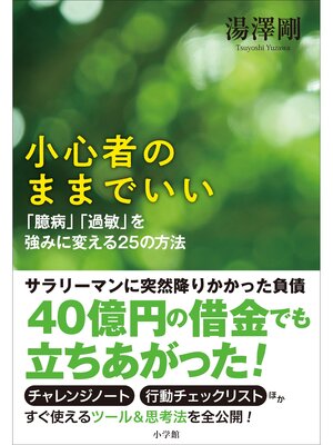 cover image of 小心者のままでいい～「臆病」「過敏」を強みに変える２５の方法～